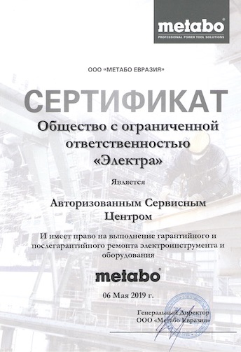 Metabo Сертификат 2019 год СЦ Электра