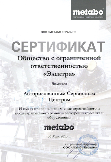 Metabo Сертификат 2013 год СЦ Электра