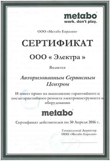 Metabo Сертификат 2016 год СЦ Электра