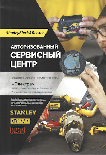 Stanley, Dewalt, Black+Decker Сертификат 2014 год СЦ Электра