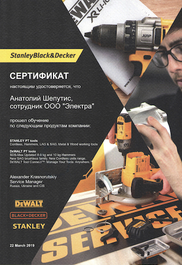 Stanley, Dewalt, Black+Decker Сертификат 2016 год СЦ Электра